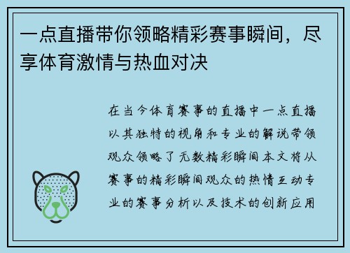 一点直播带你领略精彩赛事瞬间，尽享体育激情与热血对决
