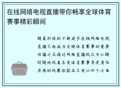 在线网络电视直播带你畅享全球体育赛事精彩瞬间