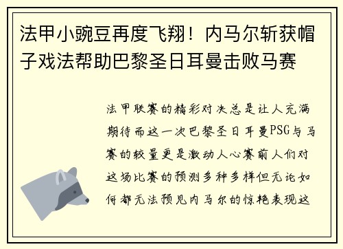 法甲小豌豆再度飞翔！内马尔斩获帽子戏法帮助巴黎圣日耳曼击败马赛