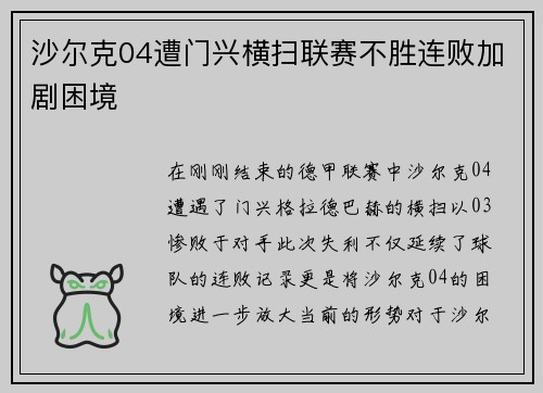 沙尔克04遭门兴横扫联赛不胜连败加剧困境