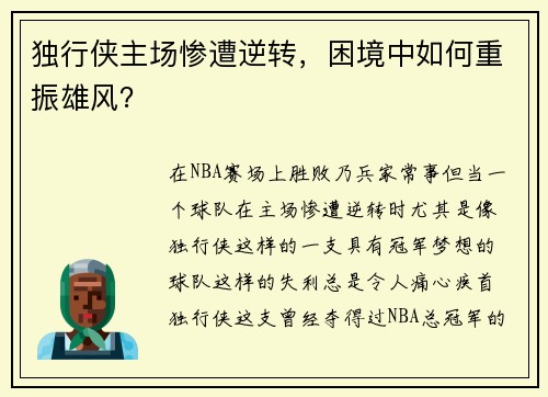 独行侠主场惨遭逆转，困境中如何重振雄风？