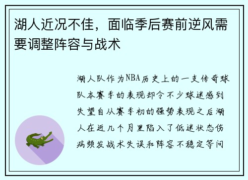 湖人近况不佳，面临季后赛前逆风需要调整阵容与战术
