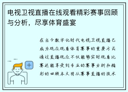 电视卫视直播在线观看精彩赛事回顾与分析，尽享体育盛宴