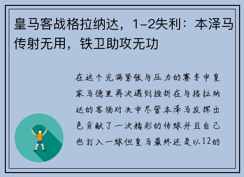 皇马客战格拉纳达，1-2失利：本泽马传射无用，铁卫助攻无功