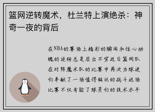 篮网逆转魔术，杜兰特上演绝杀：神奇一夜的背后