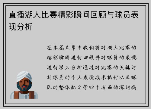 直播湖人比赛精彩瞬间回顾与球员表现分析