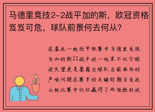 马德里竞技2-2战平加的斯，欧冠资格岌岌可危，球队前景何去何从？