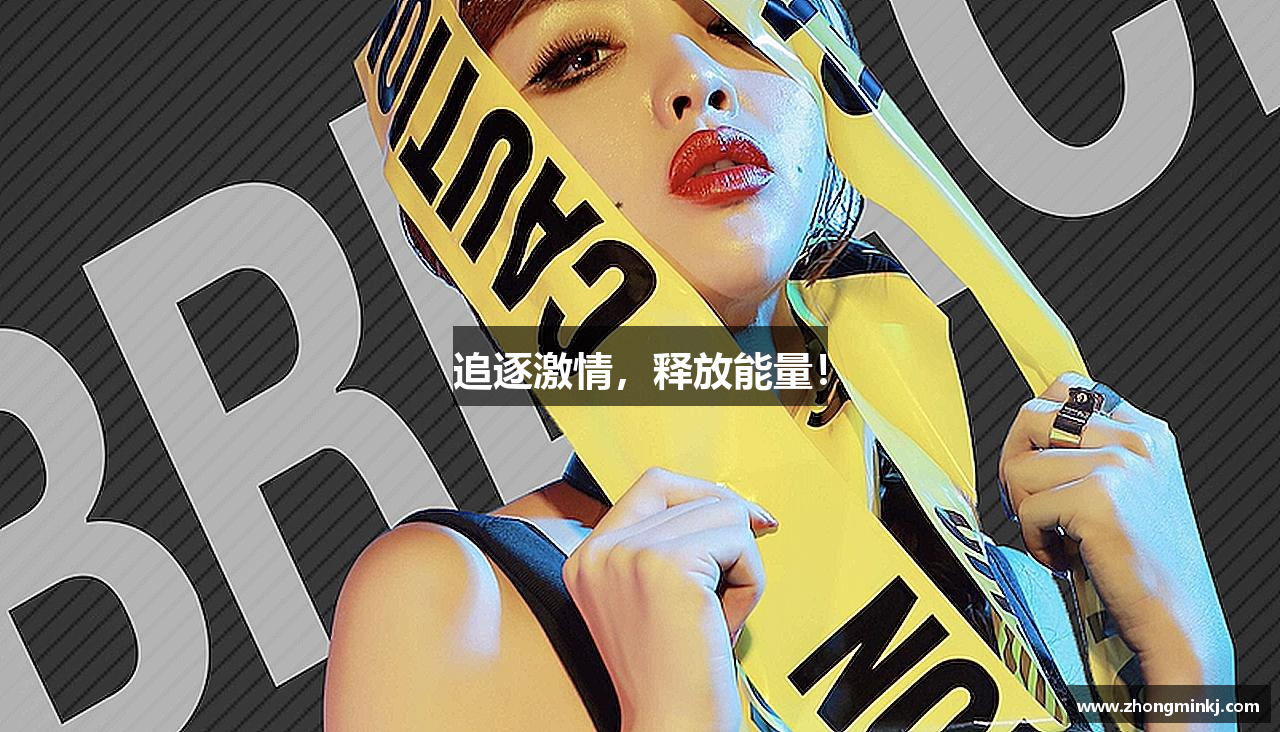 追逐激情，释放能量！